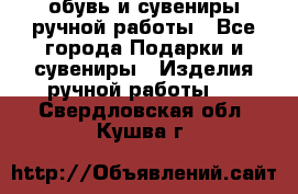 обувь и сувениры ручной работы - Все города Подарки и сувениры » Изделия ручной работы   . Свердловская обл.,Кушва г.